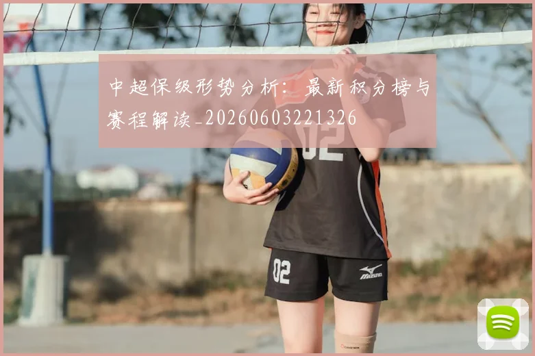 中超保级形势分析：最新积分榜与赛程解读_20260603221326