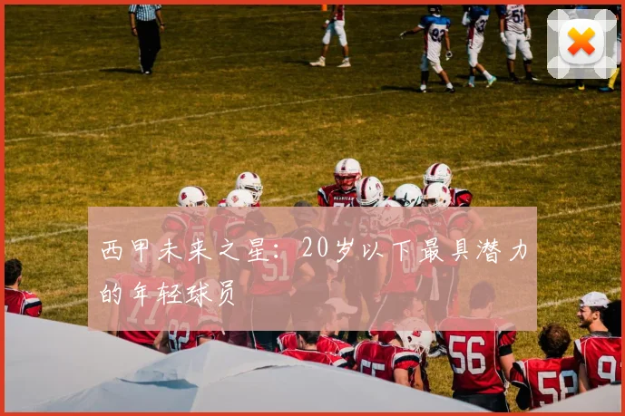 西甲未来之星：20岁以下最具潜力的年轻球员