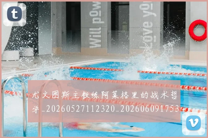 尤文图斯主教练阿莱格里的战术哲学_20260527112320_20260609175333