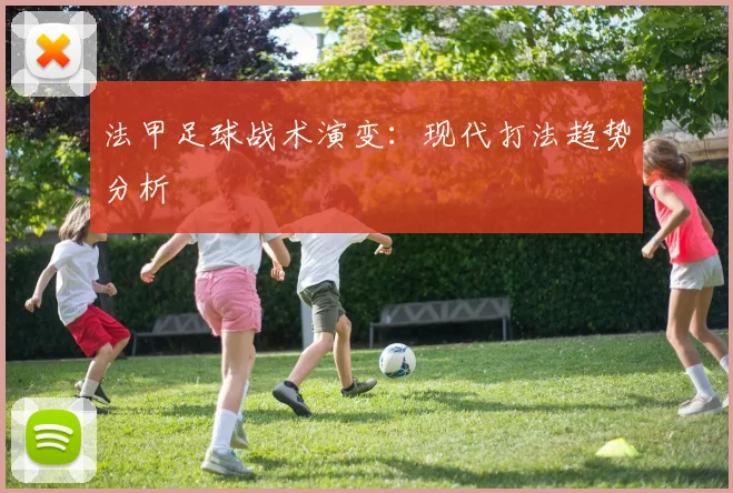 法甲足球战术演变：现代打法趋势分析