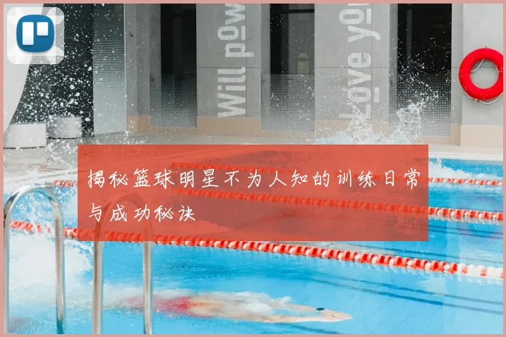 揭秘篮球明星不为人知的训练日常与成功秘诀